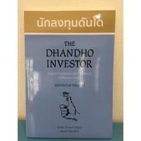 ราคา นักลงทุนดันโด : The Dhandho Investor (6232310915)