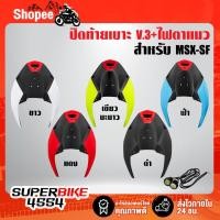 ราคา ปิดท้ายเบาะ+ไฟตาแมว MSX-SF ไฟ2ตา,ครอบท้าย,ท้ายเบาะ V.3 MSX-SF125 SNB แท้100% (19006986178)
