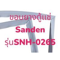ราคา ขอบยางตู้เเช่ Sanden intercool รุ่น SNH-0265 (27267950638)