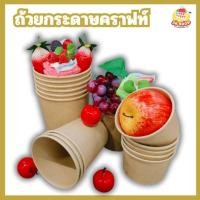 ราคา ถ้วยคราฟท์ (50ใบ)พร้อมฝาใส ถ้วยกระดาษใส่อาหาร ถ้วยกระดาษ ถ้วยใส่อาหาร ถ้วยใส่ไอศกรีม ถ้วยใส่เฟรนช์ฟรายส์ (27421279435)