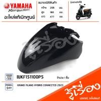 ราคา BJKF151100P5 ชุดสี ชิ้นสี บังโคลนหน้าสีดำ แท้เบิกศูนย์ YAMAHA GRAND FILANO HYBRID CONNECTED 2023 (22151748587)