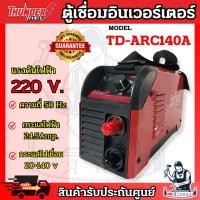 ราคา THUNDER POWER เครื่องเชื่อม อินเวอร์เตอร์ รุ่น TD-ARC140A ตู้เชื่อม 140แอมป์ คุณภาพดี รับประกัน1ปี **ส่งเร็ว ของแท้100%* (27164693242)