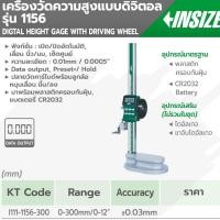 ราคา เกจ์วัดความสูงแบบดิจิตอล ไฮเกจดิจิตอล Digital Height Gage with Driving Wheel อินไซส์ (INSIZE) รุ่น 1156 (23960393222)