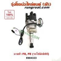 ราคา E004323 จานจ่าย มาสด้า F8 FE MAZDA F8 FE รถโฟล์คลิฟท์ รถยก รถฟอร์คลิฟท์ จานจ่าย MAZDA F8 FE จานจ่ายไฟ รถโฟล์คลิฟท์ (8724578885)
