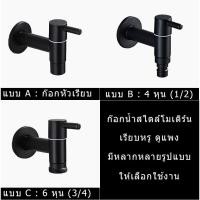 ราคา ก๊อกน้ำ ก๊อกสนาม ก๊อก 4 หุน ก๊อก 6 หุน สีดำด้าน ดีไซน์เรียบหรู [WP-2] (3152544927)