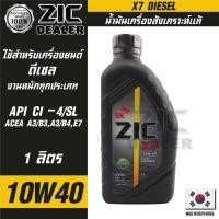 ราคา ZIC X7 DIESEL 10W40 1 ลิตร สำหรับเครื่องยนต์ดีเซล สังเคราะห์แท้ 100% CI-4/SL A3/B3 A3/B4/E7 (20542854101)