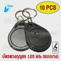 ราคา บัตรคีย์การ์ด Keytag บัตรหยดน้ำ บัตรพวงกุญแจ บัตรทาบ บัตร RFID Card บัตร Proximity ID Card125KHz หนา 0.4mm จำนวน10ชิ้น (1608873382)