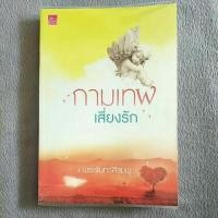 ราคา กามเทพเสี่ยงรัก (2456811989)