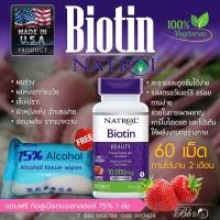ราคา ไบโอติน นาทรอล Biotin Natrol 10000mcg. 60 เม็ด บำรุงผม ผิวพรรณ และเล็บ แถมทิชชู่เปียกแอลกอฮอล์ 1 ห่อ (4437049818)