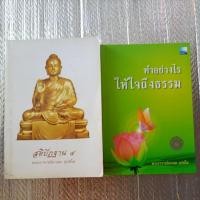 ราคา สติปัฏฐาน๔ + ทำอย่างไร ให้ใจถึงธรรม /พระอาจารย์มานพ อุปสโม (25469604223)