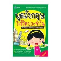 ราคา นายอินทร์ หนังสือ พูดอังกฤษ ในชีวิตประจำวัน (17570266682)