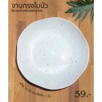 ราคา จานสเต็กทรงใบบัวสีขาวจุดดำ (25729774736)