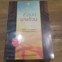 ราคา นวนืยายมือสองเสน่ห์นางอ้วน (18624506849)