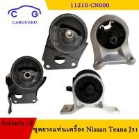 ราคา ชุดยางแท่นเครื่อง Nissan Teana J31 เครื่อง 2.3/2.0 ปี 2004 - 2008 (23563268348)
