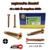 ราคา สกรูปลายสว่านรุ้ง-หัวเตเปอร์ #8x1.1/2นิ้ว ยกกล่อง 500ตัว (7842114495)
