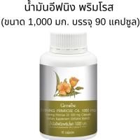 ราคา น้ำมันอีฟนิง พริมโรส (ขนาด 1,000 มก. บรรจุ 90 แคปซูล) (24388744435)