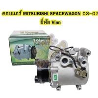 ราคา คอมแอร์รถยนต์/คอมเพรสเซอร์ (COMPRESSOR) รถยนต์มิตซูบิชิ สเปซวากอน (MITSUBISHI SPACE WAGON) ปี 2003-2007 ยี่ห้อ VINN (4950353308)
