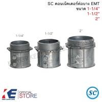 ราคา SC คอนเน็คเตอร์ EMT 1-1/4" 1-1/2" 2" (ราคา 5, 10 ตัว) Coupling ข้อต่อเข้ากล่อง ท่อEMT ท่อบาง (25539596162)