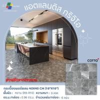 ราคา กระเบื้องปูพื้นพอร์ซเลน GP 40X40 CM แอตแลนติส กริจิโอ (28368357821)