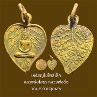 ราคา เหรียญใบโพธิ์เล็ก หลวงพ่อโสธร หลวงพ่อดิ่ง วัดบางวัวปลุกเสก สภาพหิ้ง สร้างก่อน ปี 2500 (29801154170)