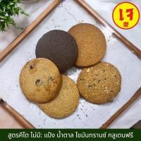 ราคา (เจ) คุกกี้คีโต สูตรเจ คุกกี้เจ ❌ไม่แป้ง,น้ำตาล, เนย, นม, ไข่ ไม่มีไขมันทรานซ์ กลูเตนฟรี (22683080544)