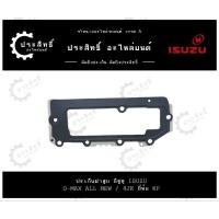 ราคา ฝาหน้าตัวบน รถยี่ห้อ อีซูซุ Isuzu รุ่น ดีแม็กซ์ D-Max รหัสเครื่อง 4JJ, 4JK รุ่น ดีแม็กซ์ D-max ALL NEW ปี 2012 ขึ้นไป (28807137383)