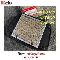 ราคา ไส้กรอง HONDA เวฟ100 (คาร์บู),เวฟ100s(ไม่มี U-Box),เวฟ110เก่า,NICE125,Dream Excess แท้เบิกศูนย์100% รหัส 17210-KFL-850 (25182858442)