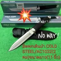 ราคา มีดเดินป่า มีดพกเดินป่ามีดใบตาย COLD STEEL/AC1032 (2 คม) ขนาดยาว(11 นิ้ว) สินค้าพร้อมส่ง (29756252995)