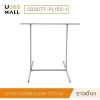ราคา ราว ราวตากผ้า ราวแขวนสแตนเลส แบบบาร์เดี่ยว ข้อต่อพลาสติก รุ่น CB0077-PL150-1 u365mall (3003808601)