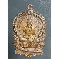 ราคา เหรียญเสมาหลวงพ่อประเทือง วัดหนองย่างทอย (วัดเทพประทานพร) จังหวัดเพชรบูรณ์ สร้างปี 2539 ตอกโค๊ต (28302411126)