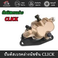 ราคา ปั๊มดิสเบรคล่าง แม่ปั๊มดิสเบรคหน้าล่าง CLICK ปั๊มล่างเดิม รุ่น คลิก ปั้มเบรค ปั้มล่าง (19325240157)