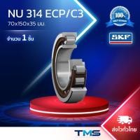 ราคา NU 314 ECP/C3 SKF ตลับลูกปืนเม็ดทรงกระบอก รังโพลี่ยาไมด์ รองรับความร้อนสูง NU 314 ECP C3 (70mm x 150mm x 35mm) (1998046730)