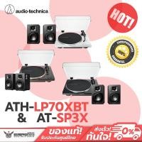 ราคา SET เครื่องเล่นแผ่นเสียงพร้อมลำโพง Audio-Technica - LP70XBT + SP3X (29514090225)