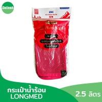 ราคา กระเป๋าน้ำร้อน Longmed ขนาดใหญ่ 2.5 ลิตร Hot Water Bottle ถุงน้ำร้อน ถุงประคบร้อน (24023759638)