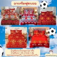 ราคา ชุดผ้าปูที่นอนลายทีมฟุตบอล ขนาด3.5/5/6ฟุต รวมผ้านวม (25037375726)