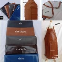 ราคา เอี๊ยมกันเปื้อน ชุดกันเปื้อน หนังเทียม คุณภาพดี ทนทาน กันน้ำ100% (12929131022)