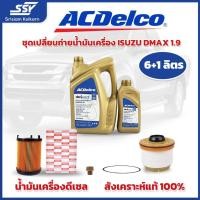 ราคา ชุดเปลี่ยนถ่ายน้ำมันเครื่อง DMAX 1.9 / ACDELCO DEXOS2 5W-30 7L+กรองเครื่อง+กรองโซล่า+น็อตก้นแคล้ง WW (17872995579)