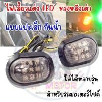 ราคา ไฟเลี้ยวLEDแต่ง แบบแปะ ทรงหลังเต่า กันน้ำ ใส่ได้หลายรุ่น แบบแปะ ไฟเลี้ยวแต่งมอเตอร์ไซค์ (013) (24464385249)