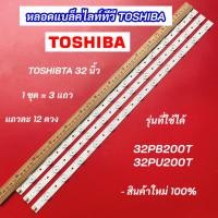 ราคา หลอดไฟแบล็คไลท์ TV TOSHIBA 32 นิ้ว รุ่นที่ใช้ได้ 32PB200T 32PU200T 3 แถว 12 ดวง LED Backlight TOSHIBA สินค้าใหม่ 100% (25527468427)