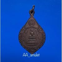 ราคา เหรียญพระชัยหลังช้าง หลังหลวงปู่แหวน งานพระราชทานเพลิงศพ ปี 2530 (22434790714)