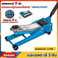 ราคา MARATHON รุ่น BC02-03 แม่แรงตะเข้ 3 ตัน เตี้ยพิเศษ ปั๊มไฮโดรลิก 2 ตัว แม่แรงจระเข้ 3 TON แม่แรงตัน แม่แรงยก มาราธอน (22673177277)