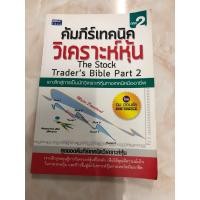 ราคา คัมภีร์เทคนิควิเคราะห์หุ้น ภาค 2(THE STOCK TRADER' S BIBLE) โดย ดม ดอนชัย (21281568605)