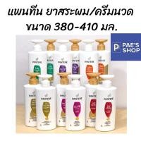 ราคา Pantene แชมพู ครีมนวด แพนทีน ขนาด 380-410มล.โฉมใหม่ ขวดปั๊ม สี ม่วง/แดง/ชมพู/เขียว/ส้ม (24950767130)