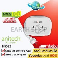 ราคา ปลั๊กไฟพกพา ปลั๊กพ่วงเดินทาง Anitech H9022 รับประกันเพิ่ม 10ปี มีมอก. EARTH SHOP/Randy Tochino Panasonic (11157026673)