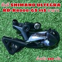 ราคา ตีนผี SHIMANO ULTEGRA RD-R8000-GS 11S ขายาว (6878623736)