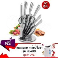 ราคา GetZhop ชุดมีดสแตนเลส 8 ชิ้น แบบมีลายเส้นบนมีด Royal Salute รุ่น RS-6022 แถมฟรีกาต้มน้ำไฟฟ้าไร้สายรุ่นHW-EK04 1.7ลิตร (928859658)