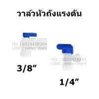 ราคา วาล์วหัวถังถังแรงดัน RO, บอลวาล์วถังเก็บน้ำเครื่องกรองน้ำ RO (22480002931)