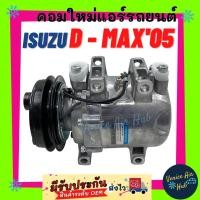 ราคา คอมแอร์ คอมใหม่ อีซูซุ ดีแม็กซ์ 2005 - 2011 1 ร่อง เหมือนติดรถใส่แทนได้เลย คอมเพรสเซอร์ Compressor for ISUZU DMAX D-MAX (12135958700)