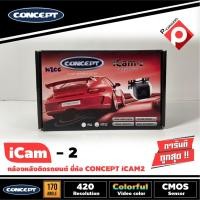 ราคา (มือหนึ่ง)กล้องมองหลังติดรถยนต์ CONCEPT iCam-2 ชัดทั้งกลางวันและกลางคืน กล้องมองหลังเจาะขึ้นบริเวณไฟส่องป้ายสำหรับรถเก๋ง (8444592010)