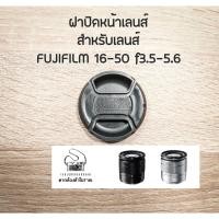 ราคา ฝาปิดหน้าเลนส์ Fujinon XC 16-50mm F3.5-5.6 OIS II สำหรับกล้อง Fujifilm (18774114465)